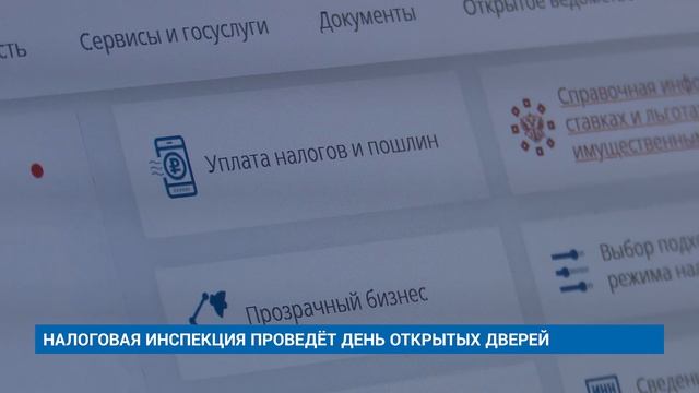 НАЛОГОВАЯ ИНСПЕКЦИЯ ПРОВЕДЁТ ДЕНЬ ОТКРЫТЫХ ДВЕРЕЙ