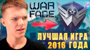 WARFACE ЛУЧШАЯ ИГРА ГОДА !!! - 5-Й ГОД ПОДРЯД!