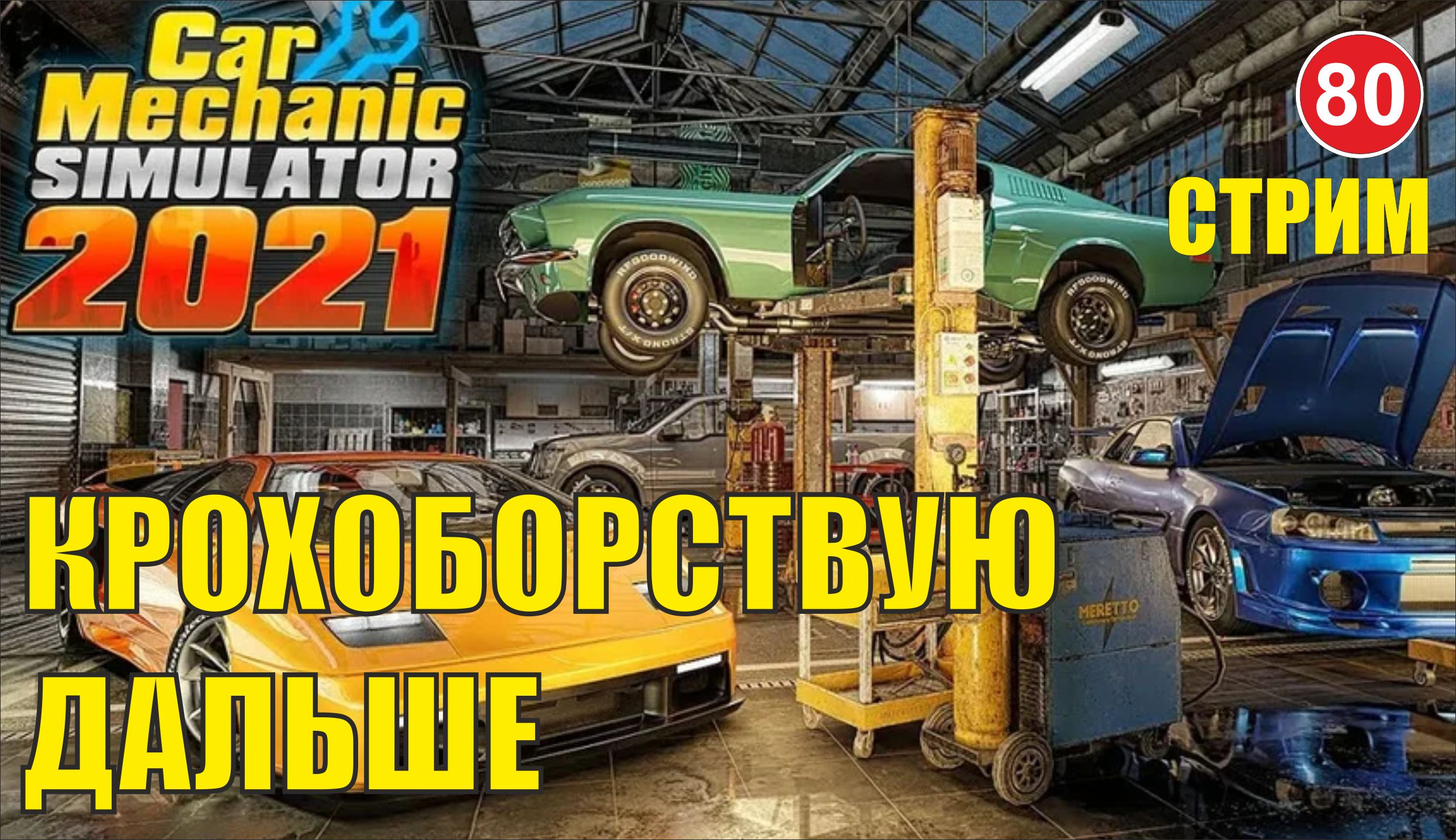 Car Mechanic Simulator 2021 -  Крохоборствую дальше