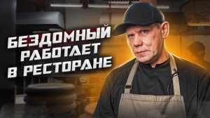 Бездомный работает в ресторане | Ночлежка Вход с улицы