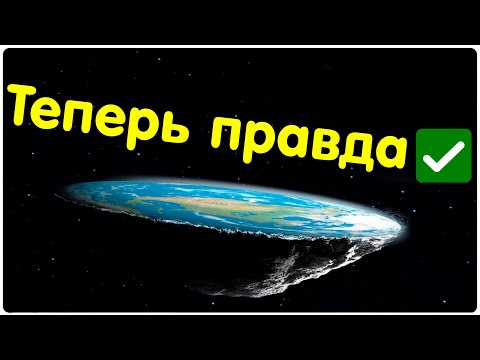 ✅ Новые доказательства плоской Земли