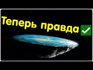 ✅ Новые доказательства плоской Земли
