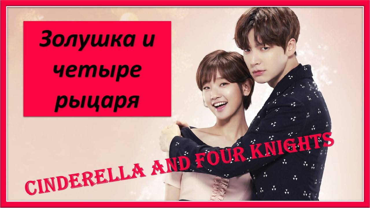 Золушка и 4 рыцаря. BTOB - For You