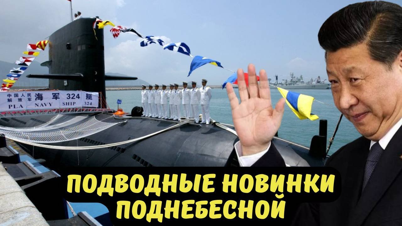 ПОДВОДНЫЕ НОВИНКИ ПОДНЕБЕСНОЙ