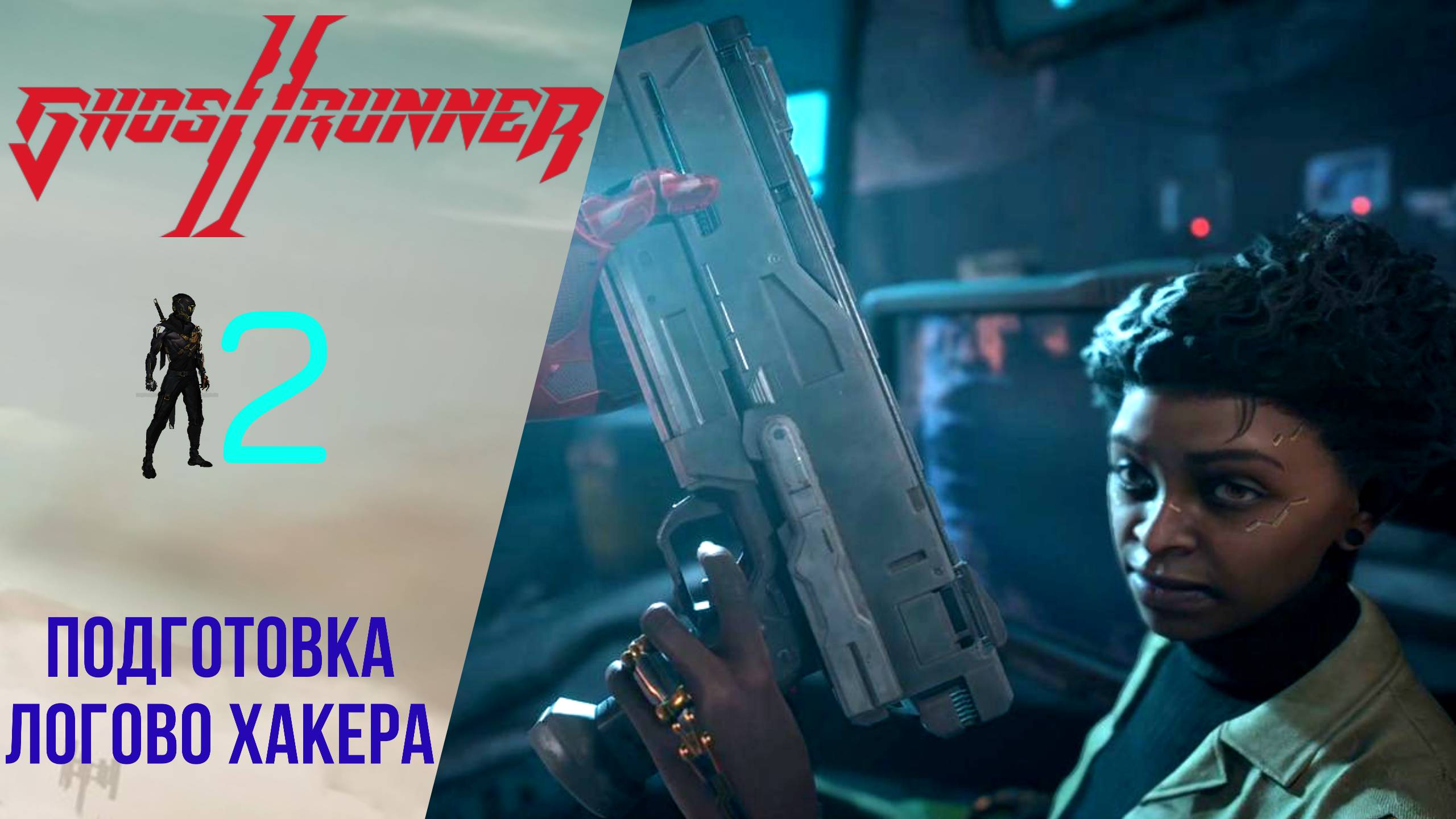 ? Прохождение GhostRunner 2 ➋ Подготовка, логово Хакера | Гостраннер 2 Русская озвучка