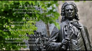 J.S.BACH.  Esurientes. Наталья БУРНАШЕВА. Роман МОИСЕЕВ