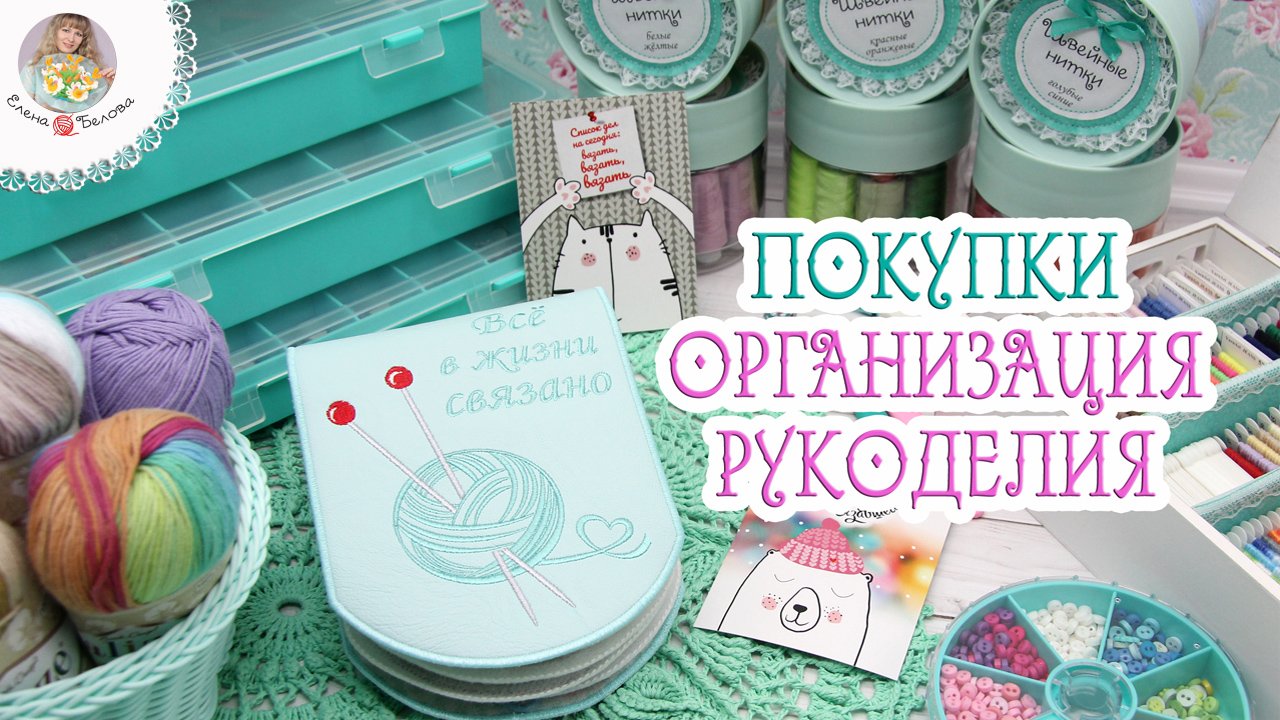 ОРГАНИЗАЦИЯ РУКОДЕЛИЯ__ПОКУПКИ ДЛЯ РУКОДЕЛИЯ