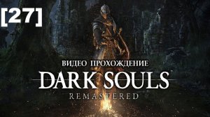 Прохождение Dark Souls Remastered [27]