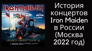 История концертов Iron Maiden в России