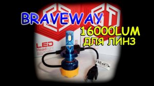 НОВЫЕ LED ЛАМПЫ H7 BRAVEWAY ДЛЯ ЛИНЗ