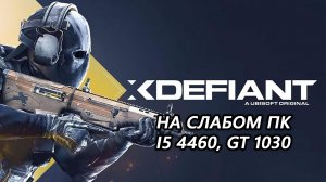 xDefiant на слабом пк (GT 1030)