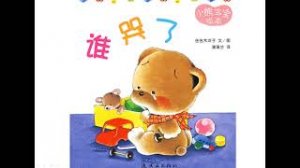 谁哭了 Кто плачет? Малыш Медвежонок. Детские книжечки на китайском языке.mp4