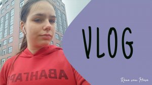 ОДИН МОЙ ДЕНЬ | ВЛОГ