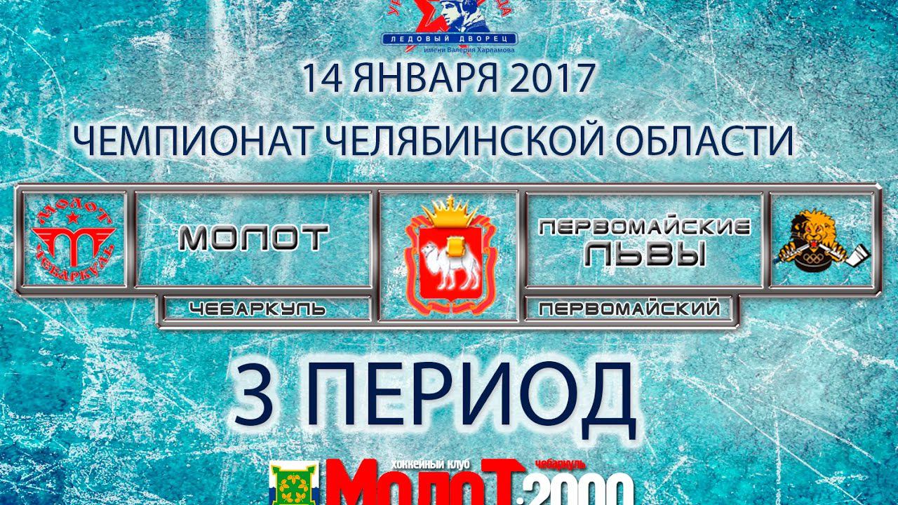 ХК "МОЛОТ"00-01 Чебаркуль - ХК "ПЕРВОМАЙСКИЕ ЛЬВЫ"00-01 Первомайский. 3 период