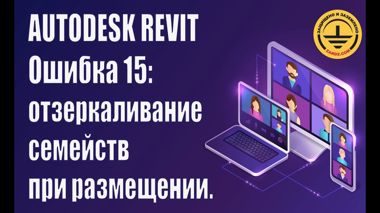 Autodesk Revit. Ошибка 15: отзеркаливание семейств при размещении