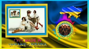 ГУРТ MADE IN UKRAINE-UKRAINA Я ВАМ ЖЕЛАЮ ТОЛЬКО СЧАСТЬЯ