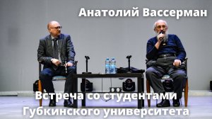 Встреча со студентами Губкинского университета 14.03.2022 - Анатолий Вассерман