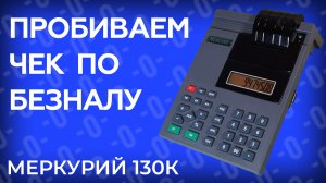 Как пробить чек при безналичной оплате на кассе Меркурий 130К?