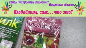 ПлодоСтим, силк - что это?