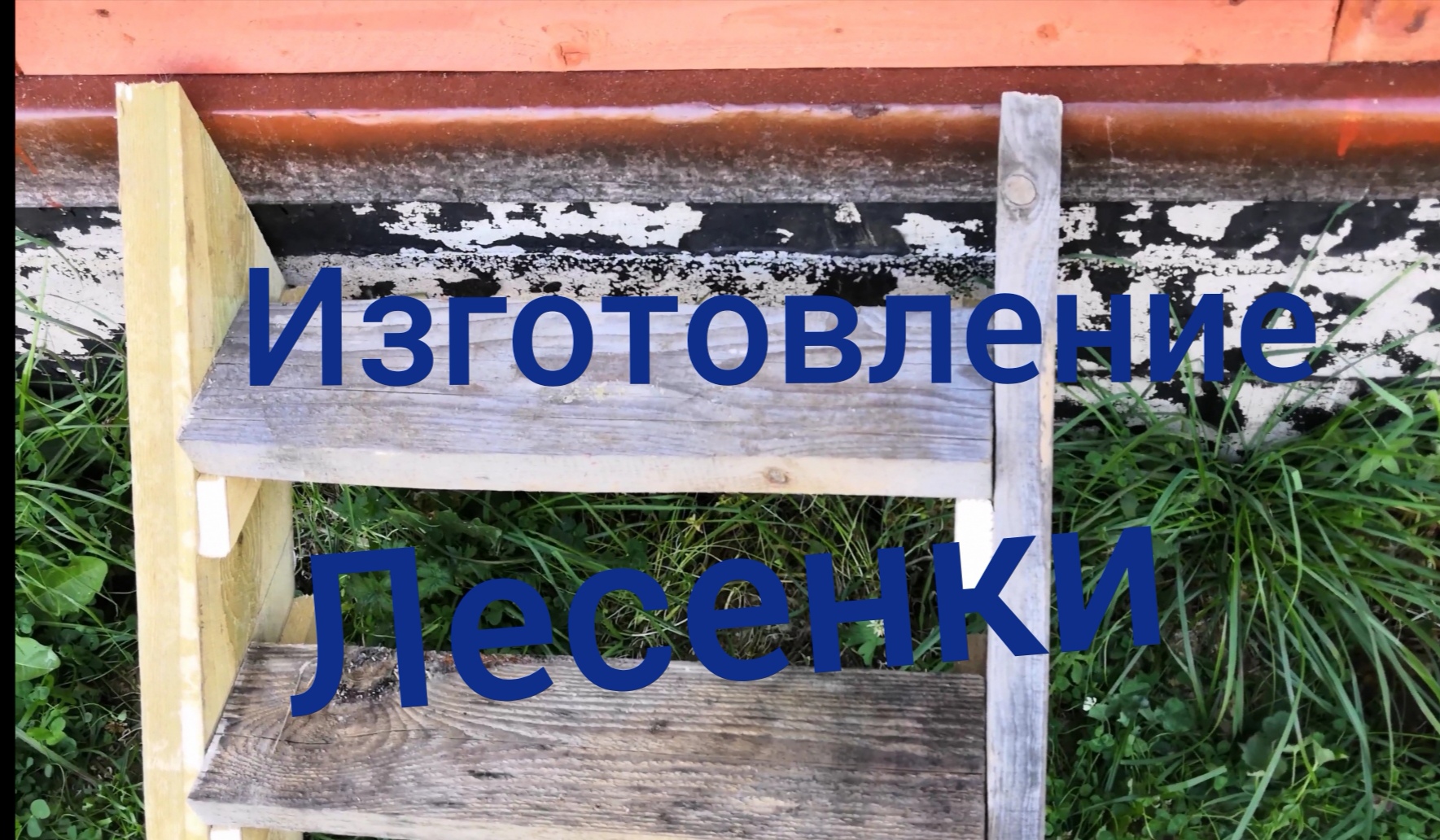 Изготовление самой простой лестницы