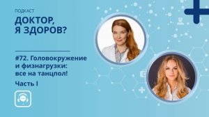 #72 Головокружение и физнагрузки_ все на танцпол! Часть I.mp4