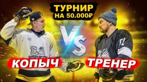 КОПЫЧ vs ТРЕНЕР! ХОККЕЙ на 50.000 РУБ 1й ТУР