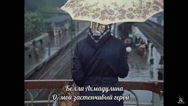 Белла Ахмадулина   О мой застенчивый герой