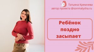 Ребенок поздно ложится спать. Переход на 1 сон. Позднее укладывание