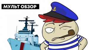 КАК Я СТАЛ МОРЯКОМ... Мульт обзор World of Warships