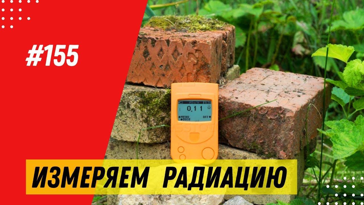 Измеряем радиацию стеновых материалов для строительства дома