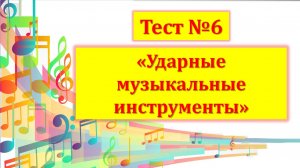 Тест №6 "Ударные музыкальные инструменты" (1 год обучения)