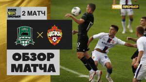 Краснодар - ЦСКА - 1:0. Обзор матча, Кубок Париматч Премьер, 27.06.2019