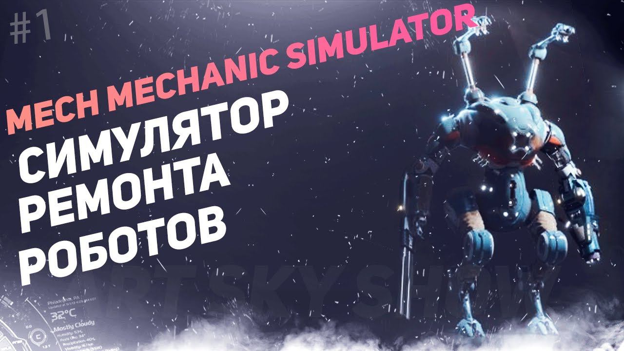 MECH MECHANIC SIMULATOR #1 - Обзор и прохождение смотреть онлайн