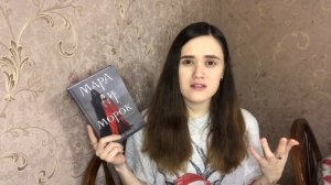 ❤️❤️❤️МАРА И МОРОК | отзыв о книге
