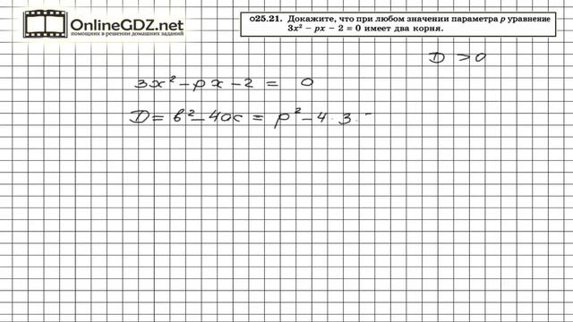 Задание № 25.21 - Алгебра 8 класс (Мордкович) смотреть онлайн