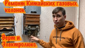 Ремонт Китайских газовых колонок Электролюкс и Верт.