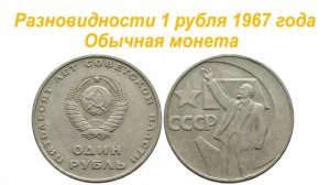 Редкие разновидности 1 рубля 1967 года 50 Лет Советской Власти или пробные монеты СССР