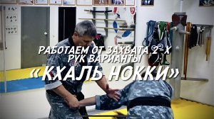 Освобождение двух рук в Хапкидо. Проработка Кхаль нокки