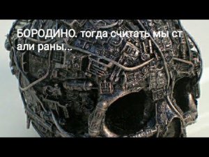 Бородино. Солдаты апокалипсиса. Тогда считать мы стали раны...2