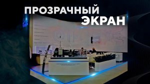 Прозрачный Экран | Экран обратной проекции