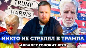 Арбалет говорит #170 - Кто будет править США уже совершенно понятно.