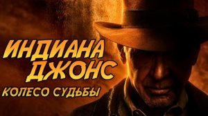 «Индиана Джонс и Колесо судьбы»(Indiana Jones and the Dial |Trailer) Русская озвучка! 2023