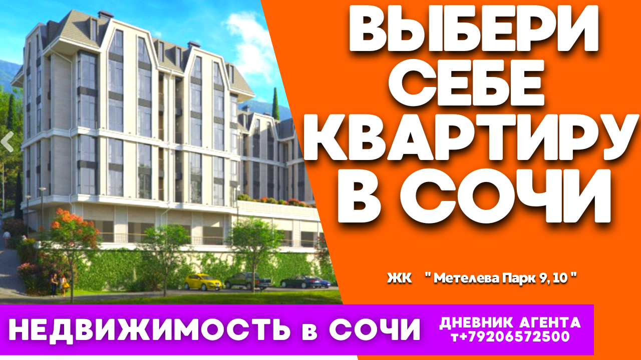 Сочи жилье. Выбери себе квартиру в Сочи. Недвижимость. ЖК Метелева Парк 9, 10