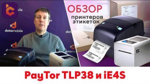 Обзор принтеров PayTor TLP38 и iE4S