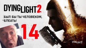 COOP Dying Light 2 - Эпилог с Хаконом ❤️ [Butcher & FREEKILL]