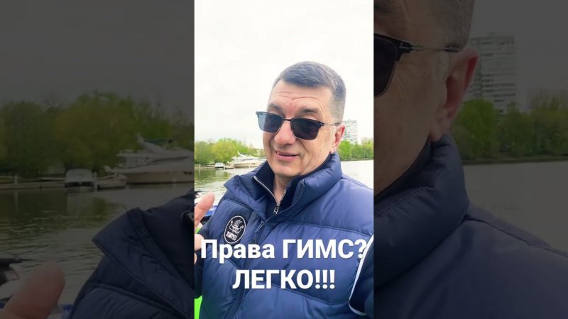 Права ГИМС? Легко! #маломерноесудно #гимс