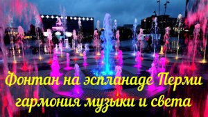 Фонтан на эспланаде Перми гармония музыки и света