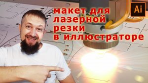 Как подготовить макет для лазерной резки и гравировки в иллюстраторе