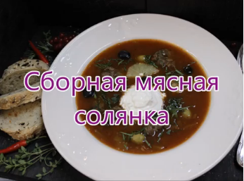 Солянка сборная мясная видео-рецепт