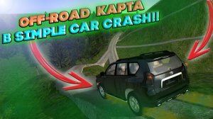 ОБЗОР OFF-ROAD КАРТЫ ДЛЯ SIMPLE CAR CRASH!!